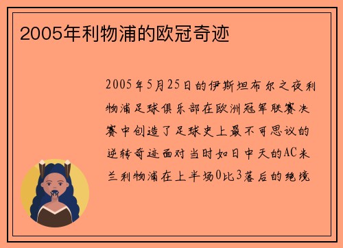 2005年利物浦的欧冠奇迹