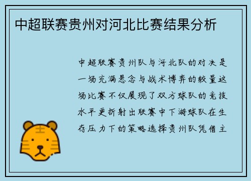 中超联赛贵州对河北比赛结果分析
