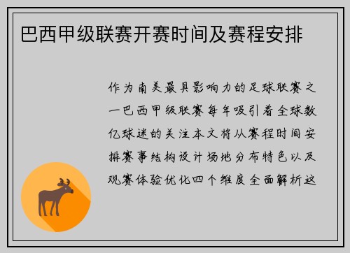 巴西甲级联赛开赛时间及赛程安排
