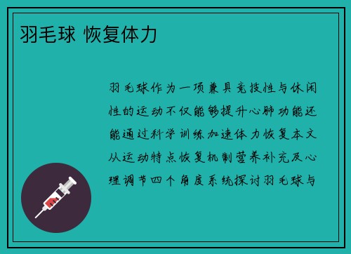 羽毛球 恢复体力