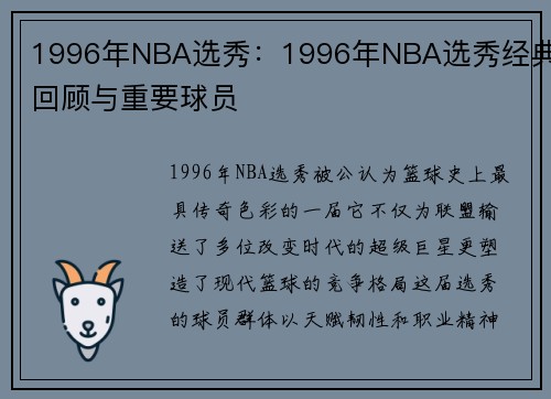 1996年NBA选秀：1996年NBA选秀经典回顾与重要球员