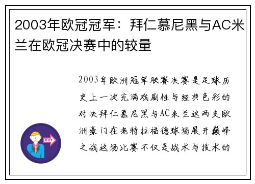 2003年欧冠冠军：拜仁慕尼黑与AC米兰在欧冠决赛中的较量