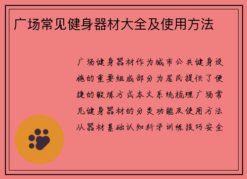 广场常见健身器材大全及使用方法