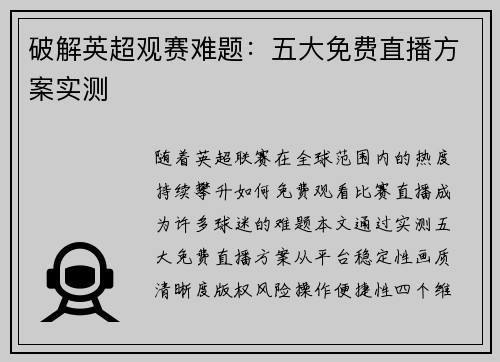 破解英超观赛难题：五大免费直播方案实测