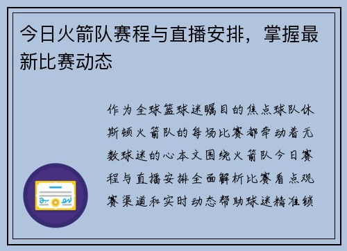 今日火箭队赛程与直播安排，掌握最新比赛动态