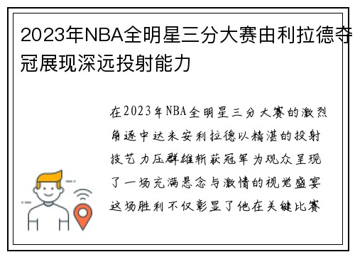 2023年NBA全明星三分大赛由利拉德夺冠展现深远投射能力