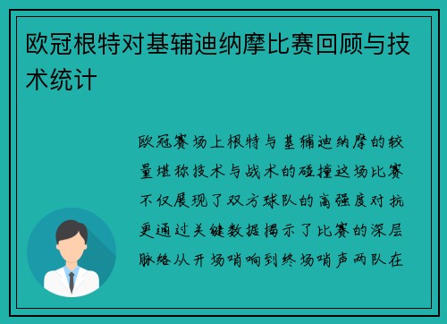 欧冠根特对基辅迪纳摩比赛回顾与技术统计