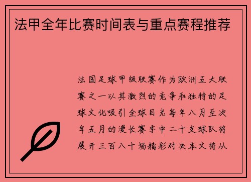 法甲全年比赛时间表与重点赛程推荐