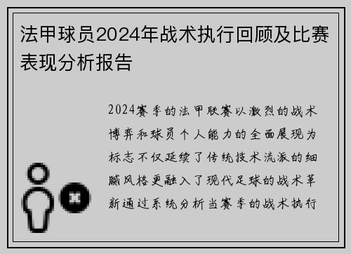 法甲球员2024年战术执行回顾及比赛表现分析报告