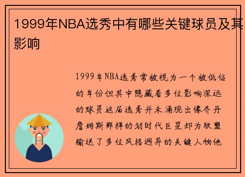 1999年NBA选秀中有哪些关键球员及其影响