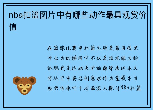nba扣篮图片中有哪些动作最具观赏价值