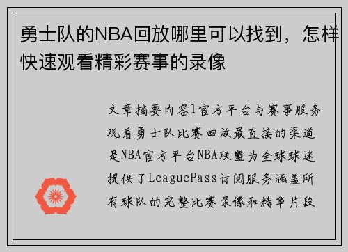 勇士队的NBA回放哪里可以找到，怎样快速观看精彩赛事的录像