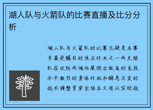 湖人队与火箭队的比赛直播及比分分析