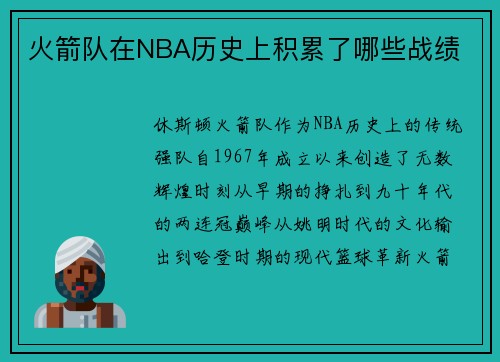火箭队在NBA历史上积累了哪些战绩
