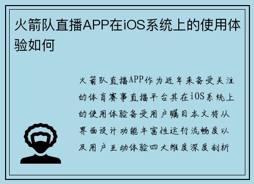 火箭队直播APP在iOS系统上的使用体验如何
