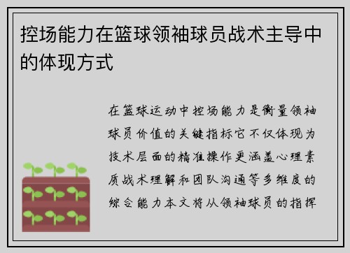 控场能力在篮球领袖球员战术主导中的体现方式