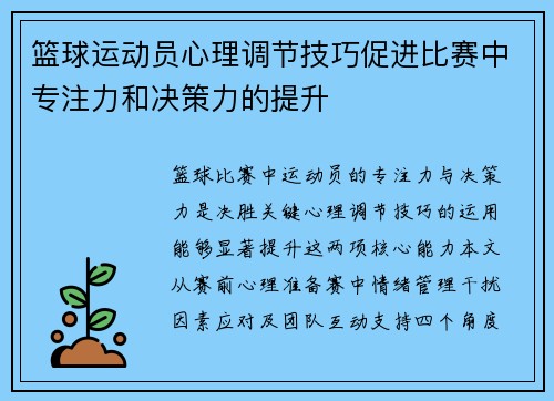 篮球运动员心理调节技巧促进比赛中专注力和决策力的提升