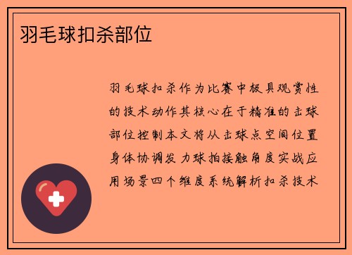 羽毛球扣杀部位