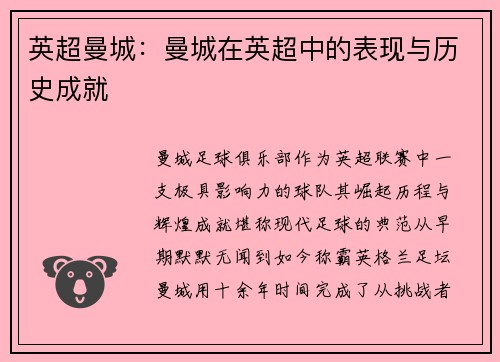 英超曼城：曼城在英超中的表现与历史成就