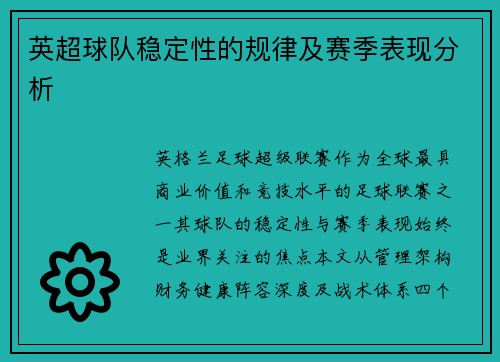 英超球队稳定性的规律及赛季表现分析