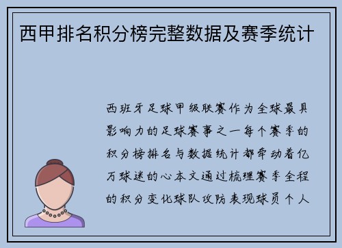 西甲排名积分榜完整数据及赛季统计