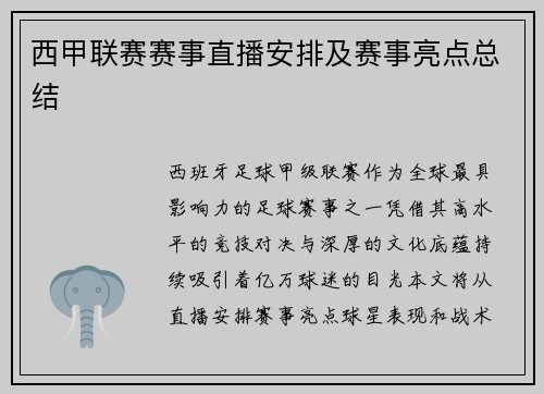 西甲联赛赛事直播安排及赛事亮点总结