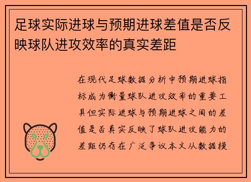 足球实际进球与预期进球差值是否反映球队进攻效率的真实差距