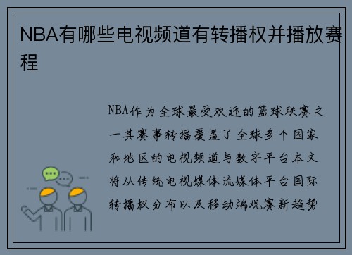 NBA有哪些电视频道有转播权并播放赛程